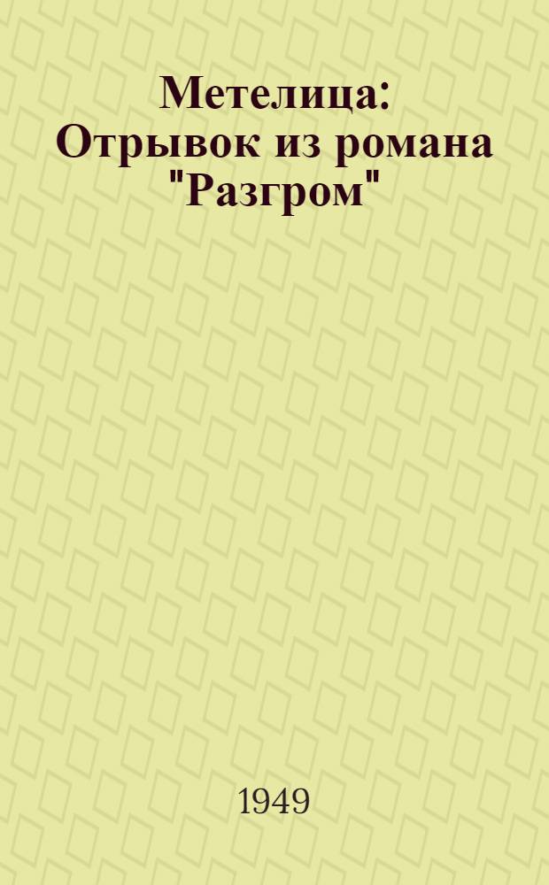 Метелица : Отрывок из романа "Разгром"