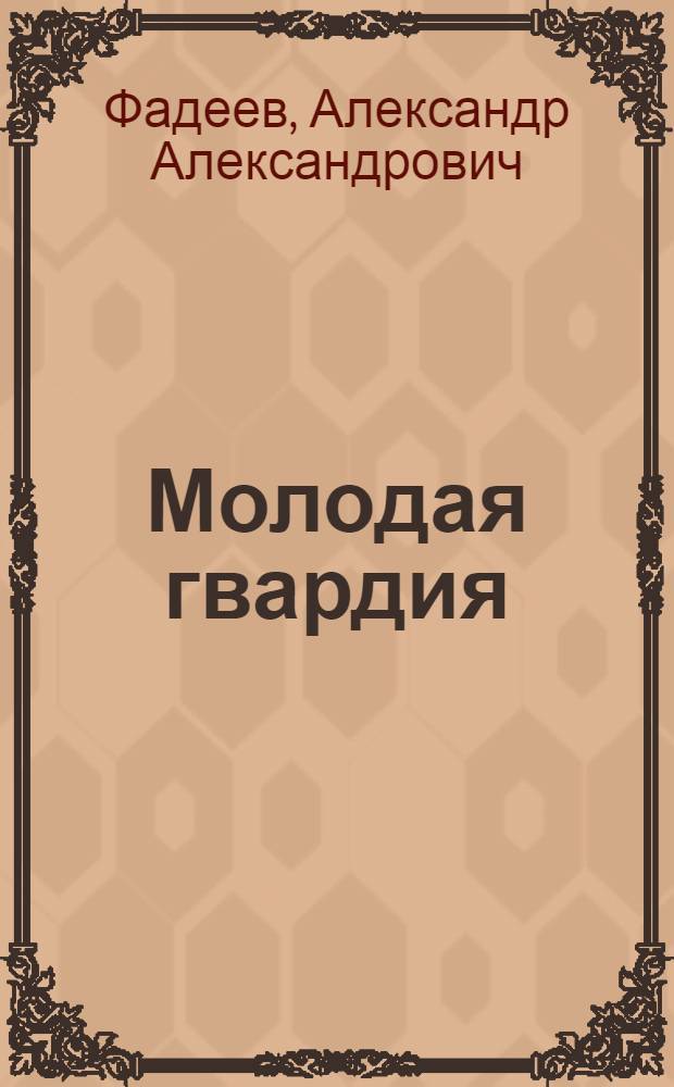 Молодая гвардия : Роман