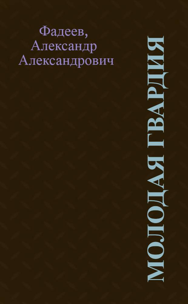 Молодая гвардия : (Роман)