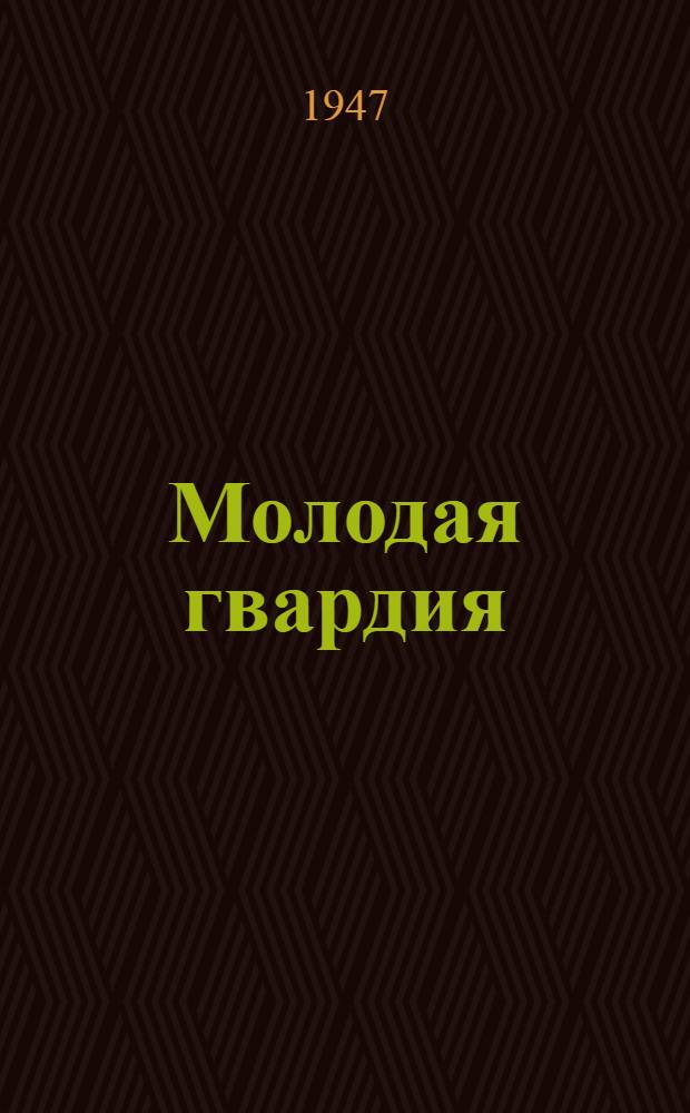 Молодая гвардия : Роман