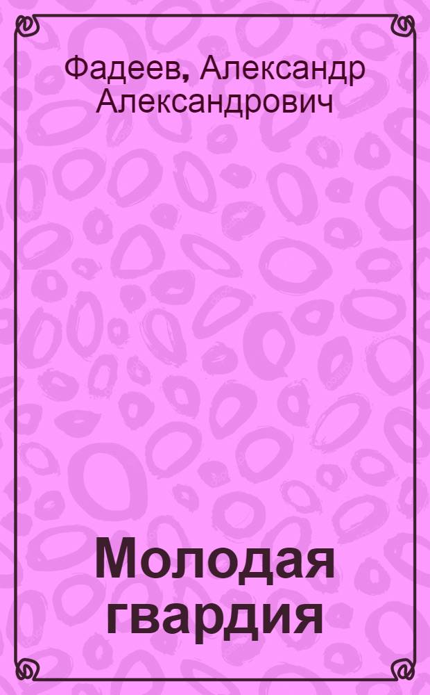Молодая гвардия : Роман