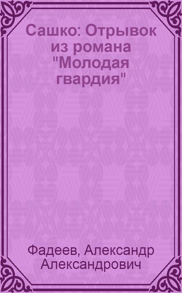 Сашко : Отрывок из романа "Молодая гвардия"