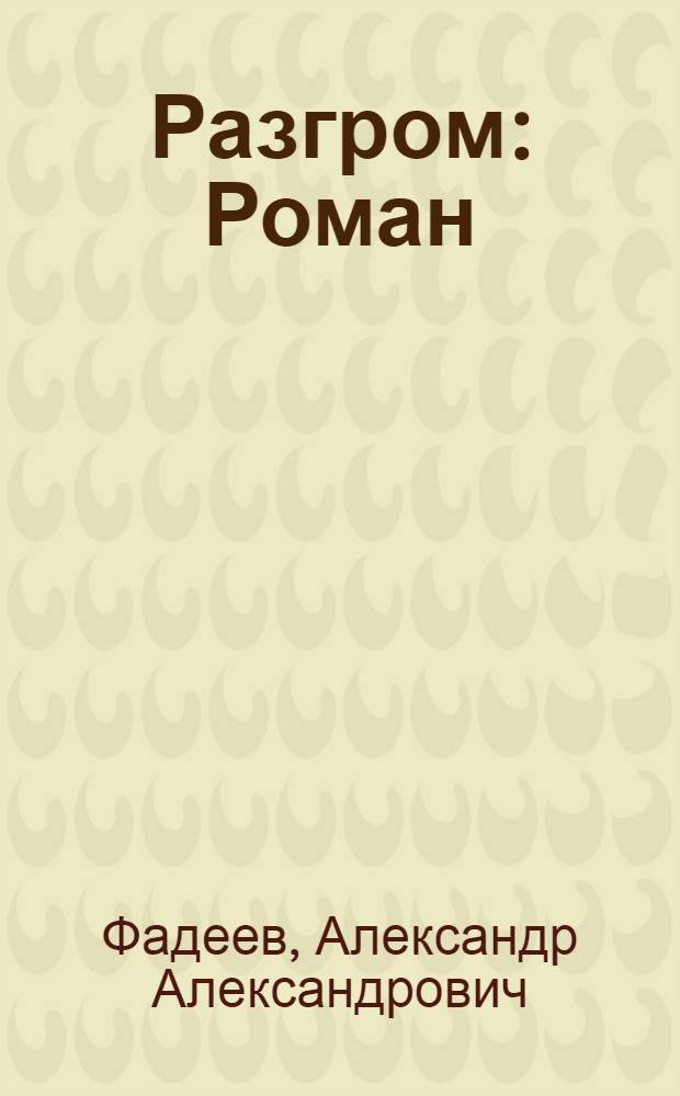 Разгром : Роман