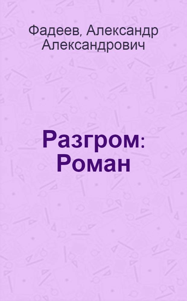 Разгром : Роман