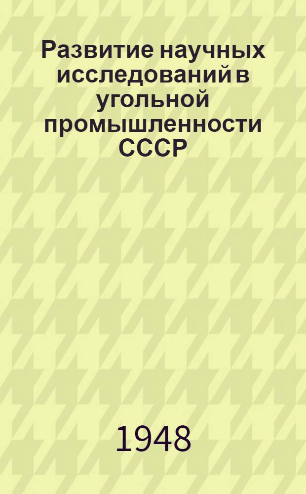 Развитие научных исследований в угольной промышленности СССР