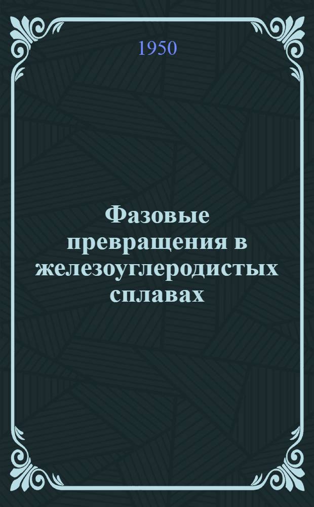 Фазовые превращения в железоуглеродистых сплавах : Сборник статей
