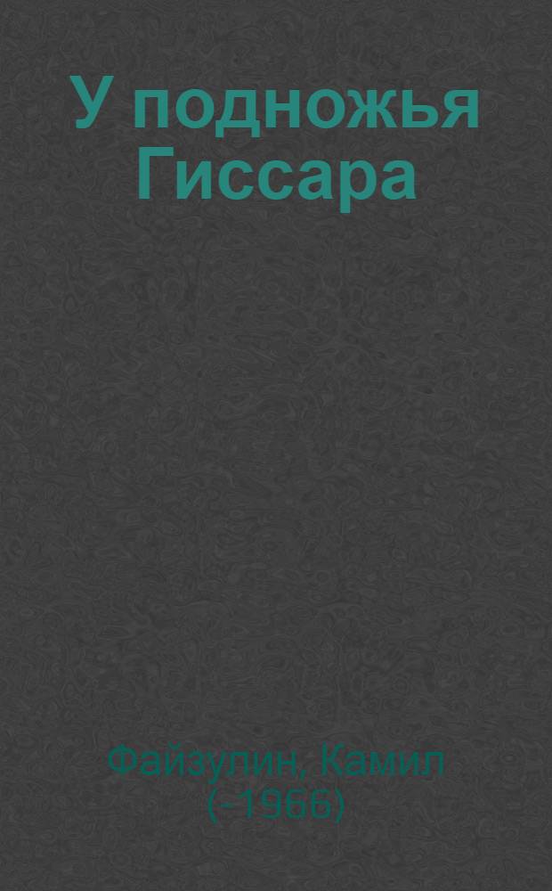 У подножья Гиссара : Колхоз им. Сталина. Кишлак Гилан Миракин. района : Очерк