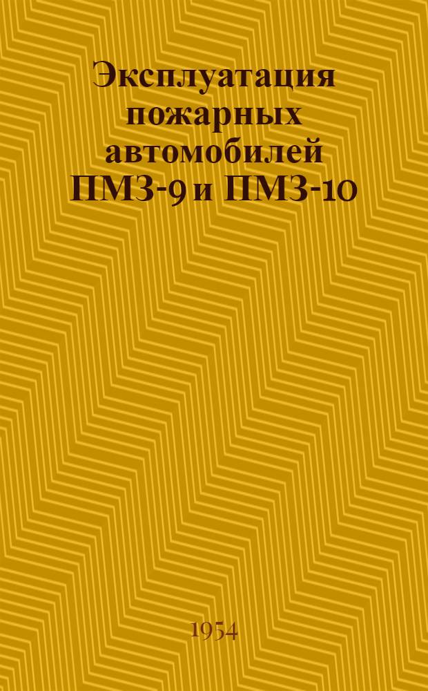 Эксплуатация пожарных автомобилей ПМЗ-9 и ПМЗ-10 : (Из опыта работы пожарных команд Ленинграда)