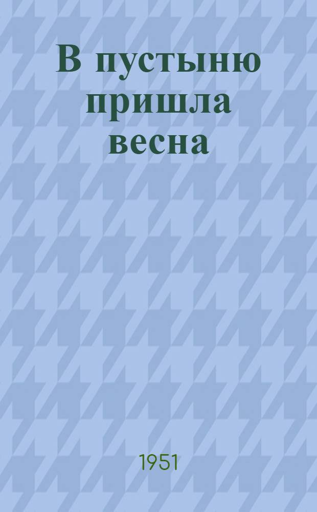 В пустыню пришла весна : Повесть