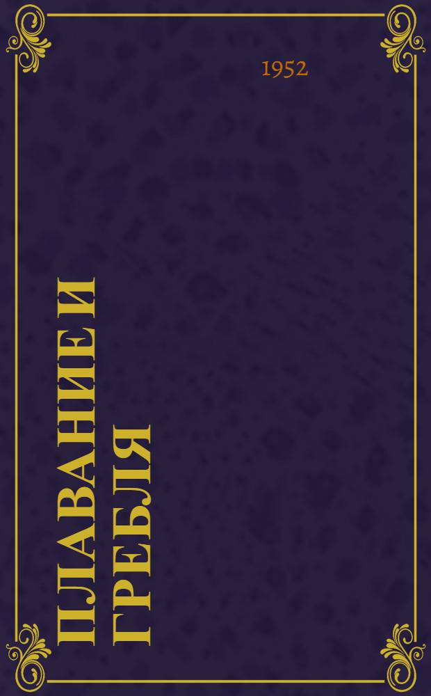 Плавание и гребля