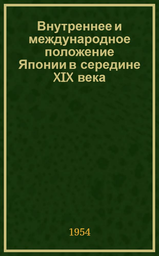 Внутреннее и международное положение Японии в середине XIX века