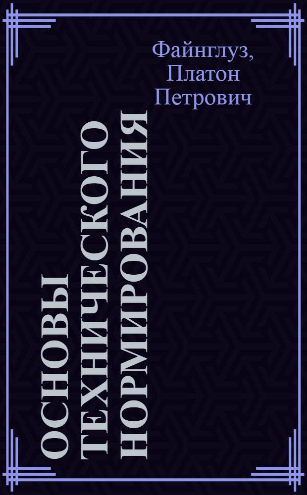 Основы технического нормирования : ГУУЗ Наркомавиапрома допущ. в качестве учеб. пособия для авиац. вузов
