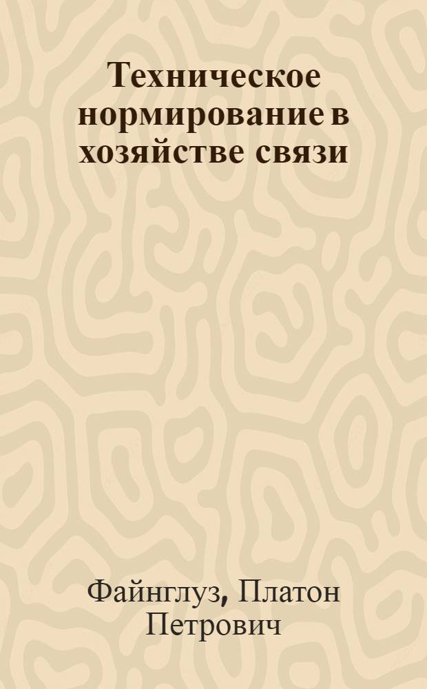 Техническое нормирование в хозяйстве связи : Учеб. пособие для вузов связи