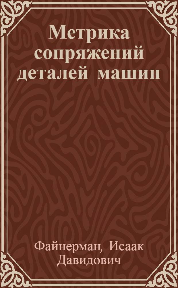 Метрика сопряжений деталей машин