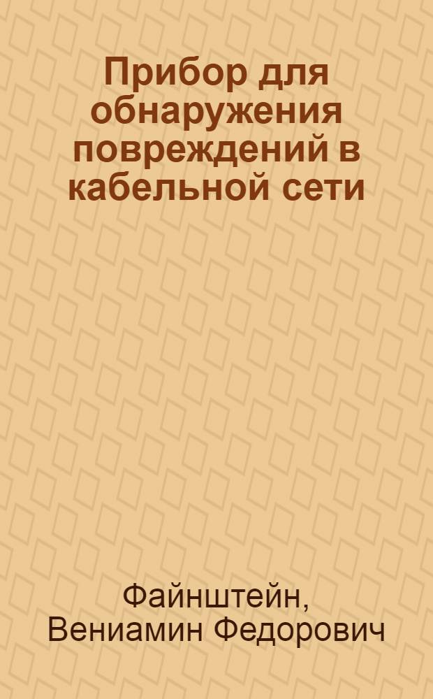 Прибор для обнаружения повреждений в кабельной сети