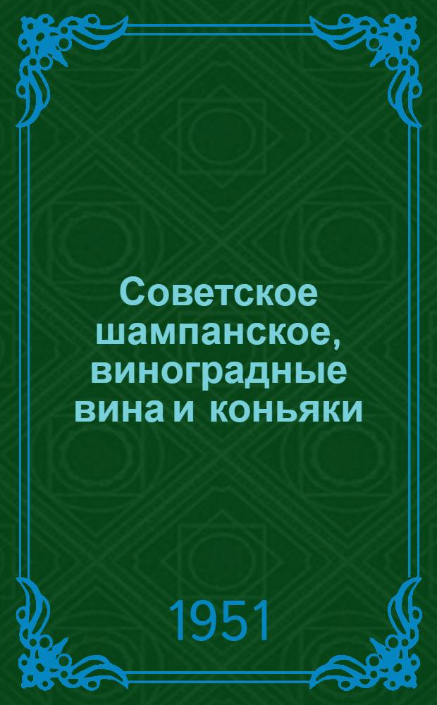 Советское шампанское, виноградные вина и коньяки : (Пособие торгово-сбытовым работникам)