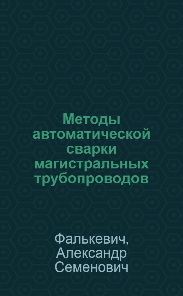 Методы автоматической сварки магистральных трубопроводов