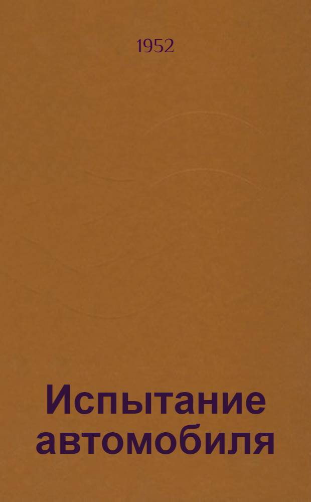 Испытание автомобиля : Учеб. пособие для машиностроит. вузов