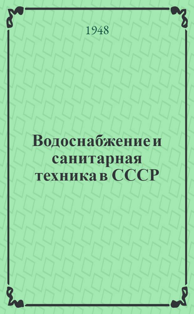Водоснабжение и санитарная техника в СССР