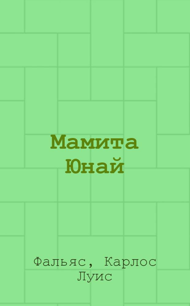 Мамита Юнай : Роман