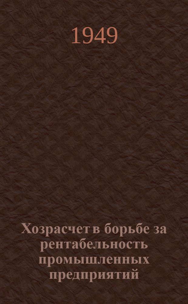 Хозрасчет в борьбе за рентабельность промышленных предприятий