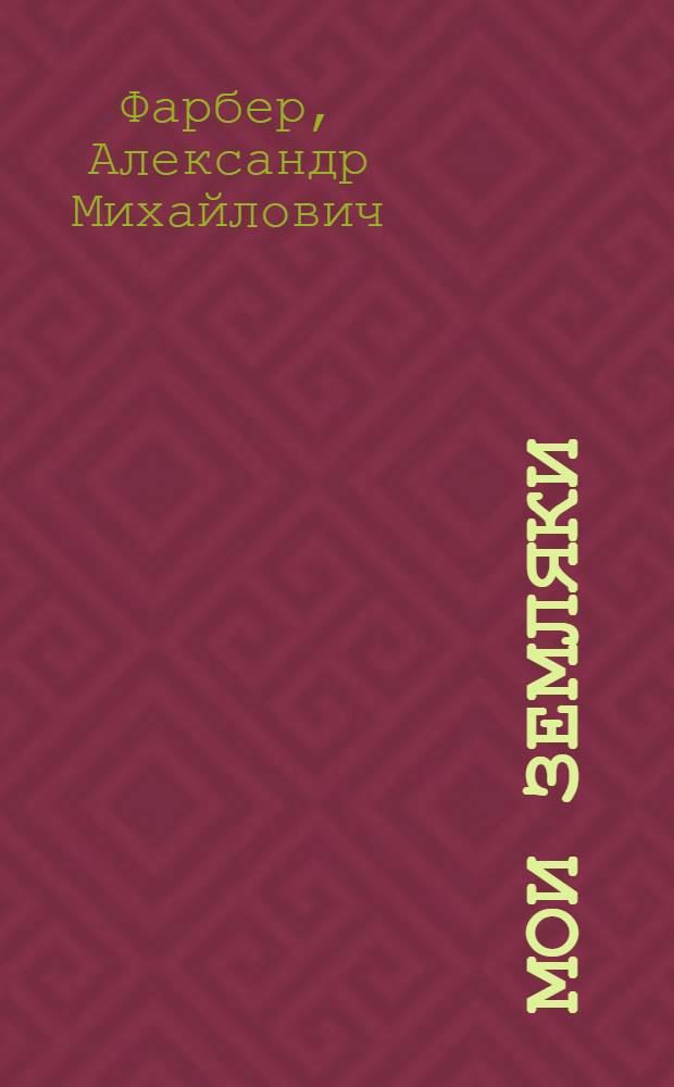 Мои земляки : Стихи