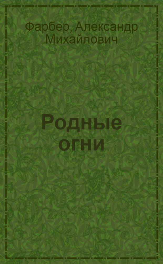 Родные огни : Стихи