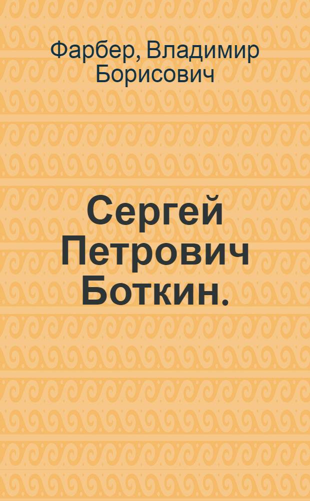 Сергей Петрович Боткин. (1832-1889)