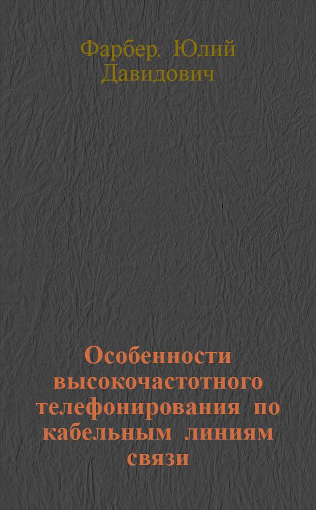 Особенности высокочастотного телефонирования по кабельным линиям связи