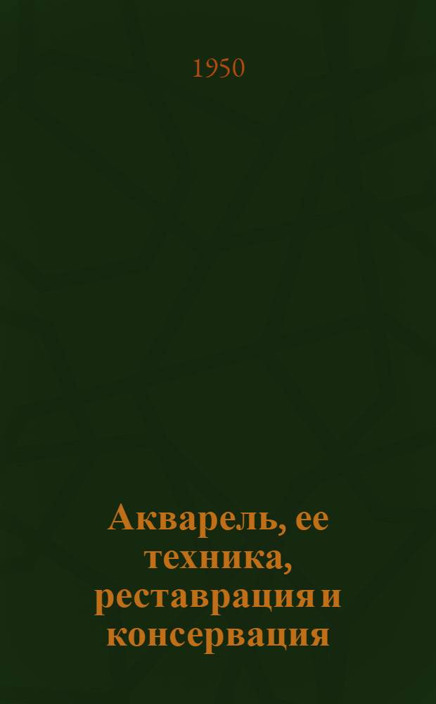 Акварель, ее техника, реставрация и консервация