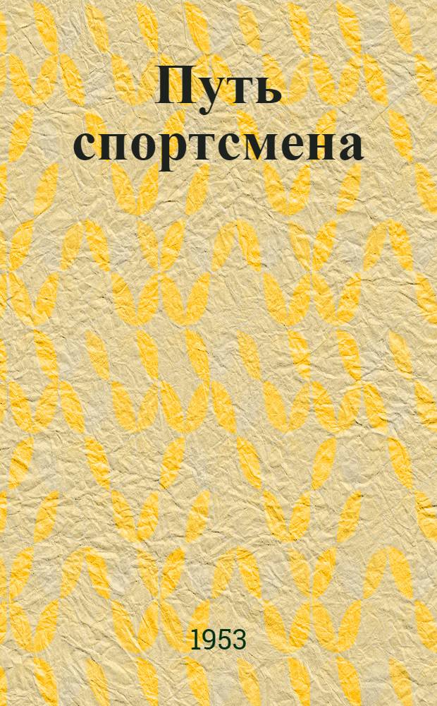 Путь спортсмена