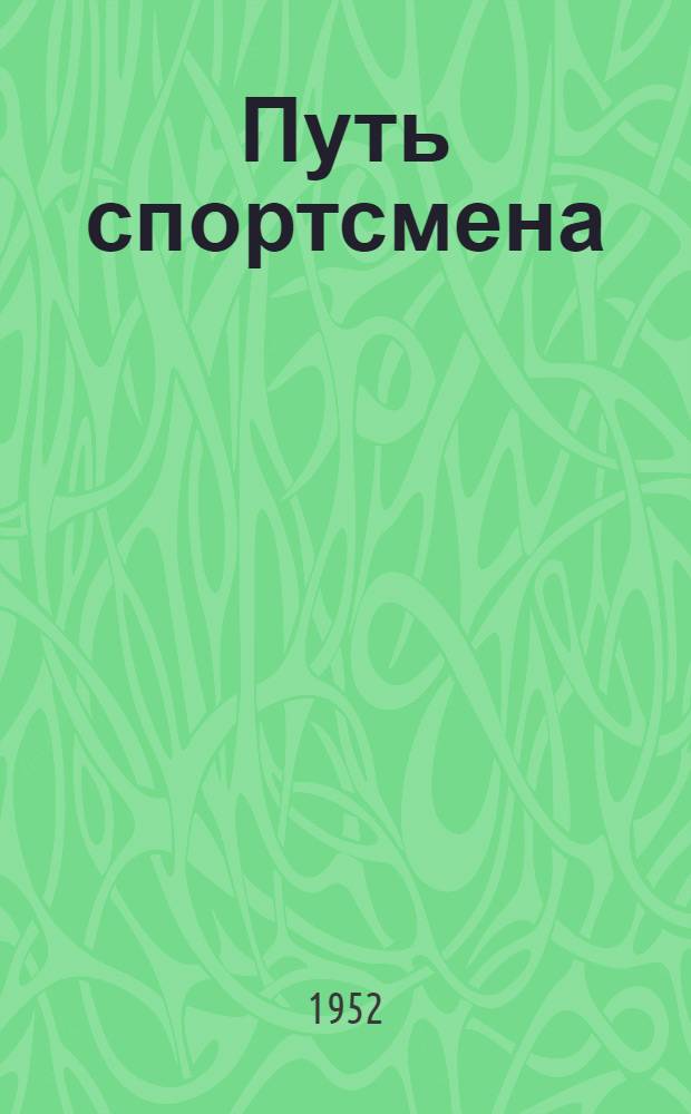 Путь спортсмена : О физкультуре