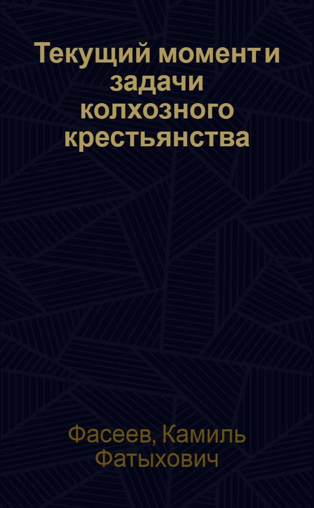Текущий момент и задачи колхозного крестьянства : В помощь докладчикам