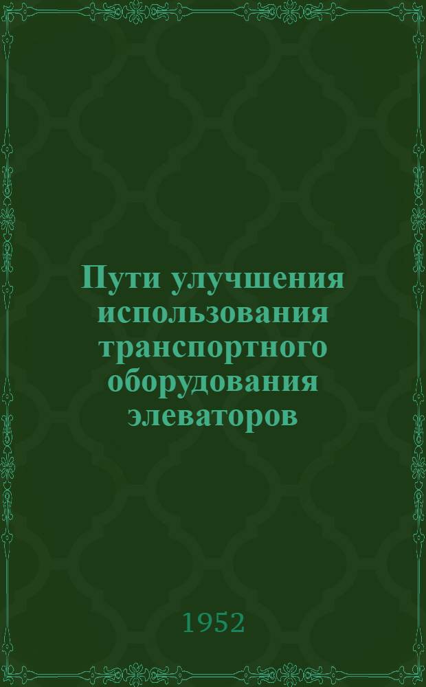 Пути улучшения использования транспортного оборудования элеваторов : (По материалам исследований)