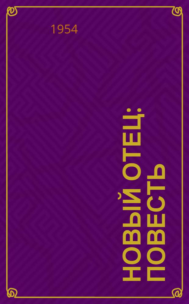 Новый отец : Повесть : Для детей