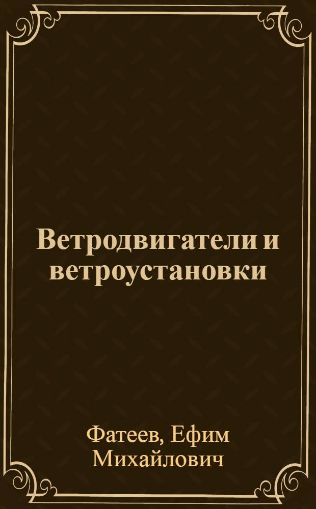 Ветродвигатели и ветроустановки