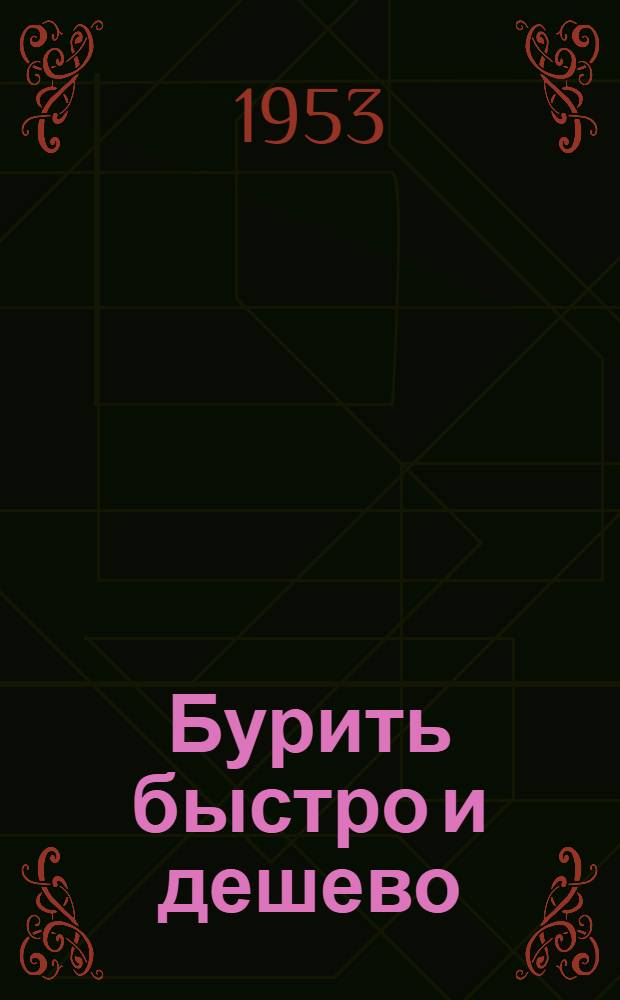 Бурить быстро и дешево