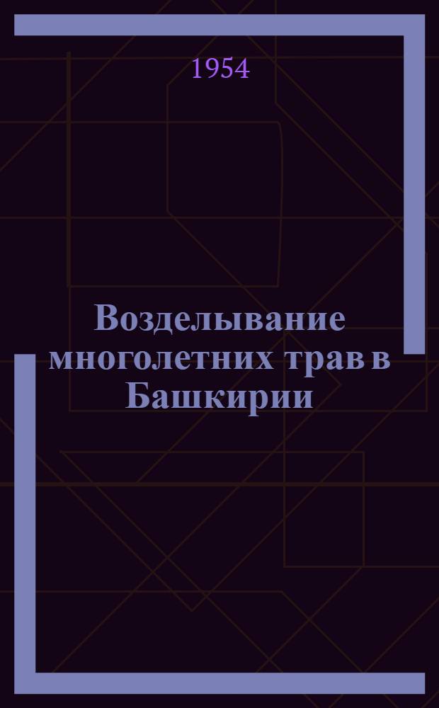 Возделывание многолетних трав в Башкирии