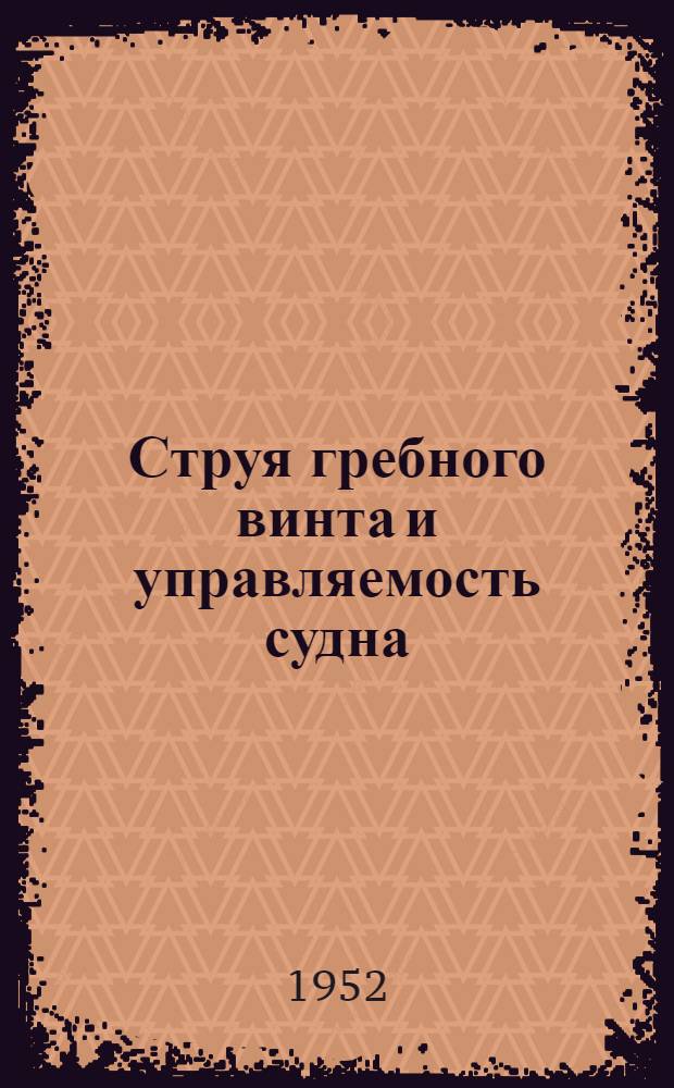 Струя гребного винта и управляемость судна