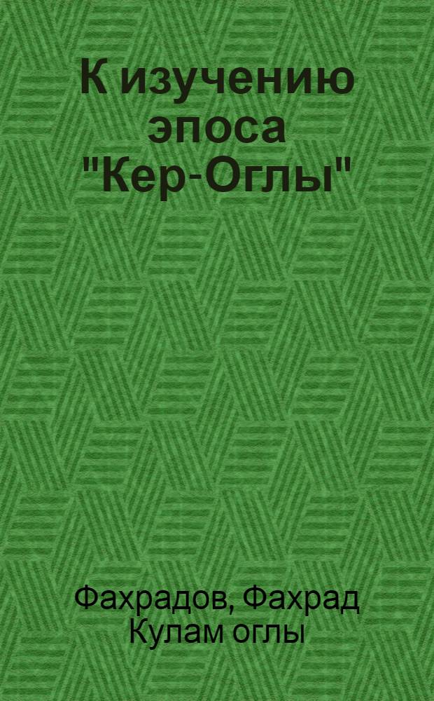 К изучению эпоса "Кер-Оглы" : (Армянская версия эпоса) : Автореферат дис. на соискание ученой степени кандидата филологических наук