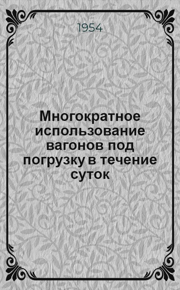 Многократное использование вагонов под погрузку в течение суток