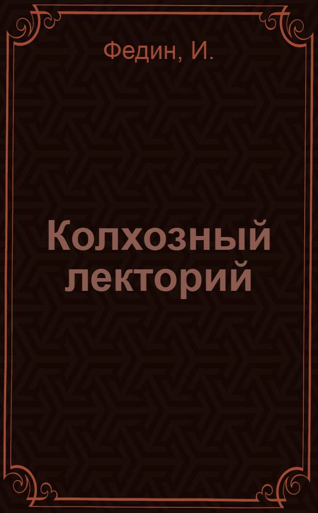 Колхозный лекторий