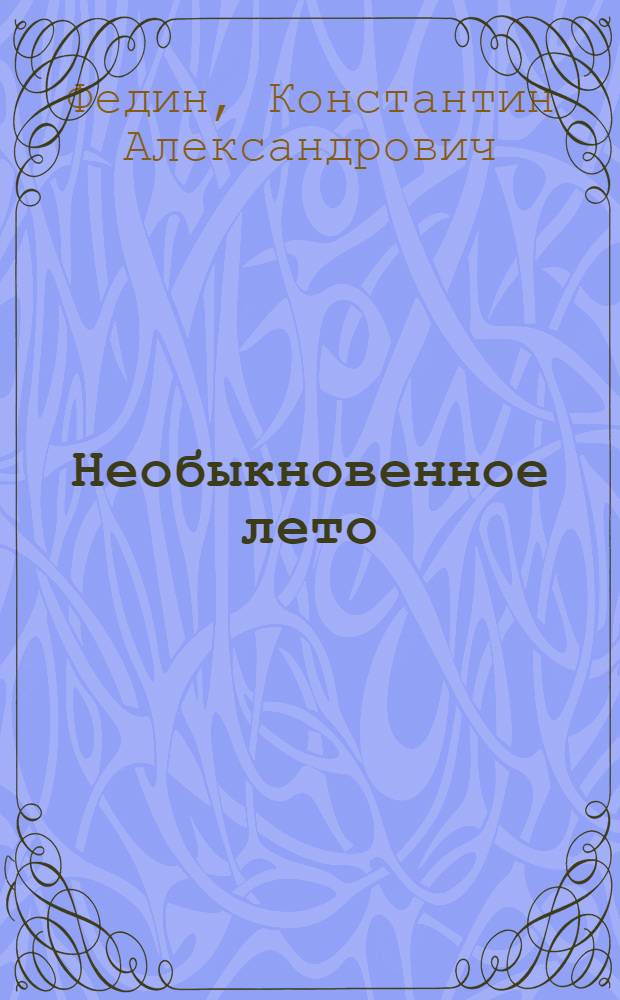 Необыкновенное лето : Роман