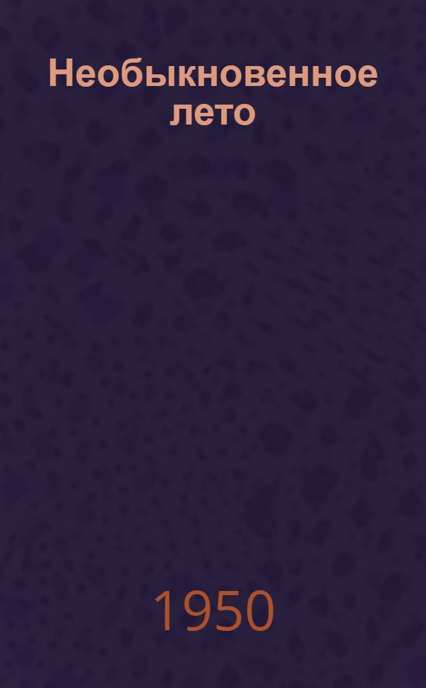 Необыкновенное лето : Роман