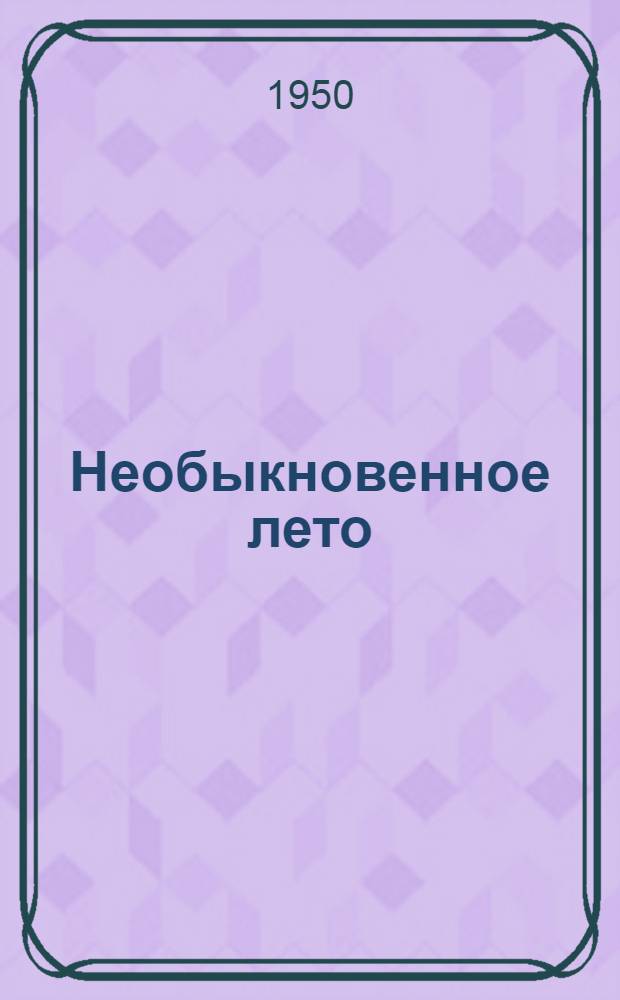 Необыкновенное лето : Роман