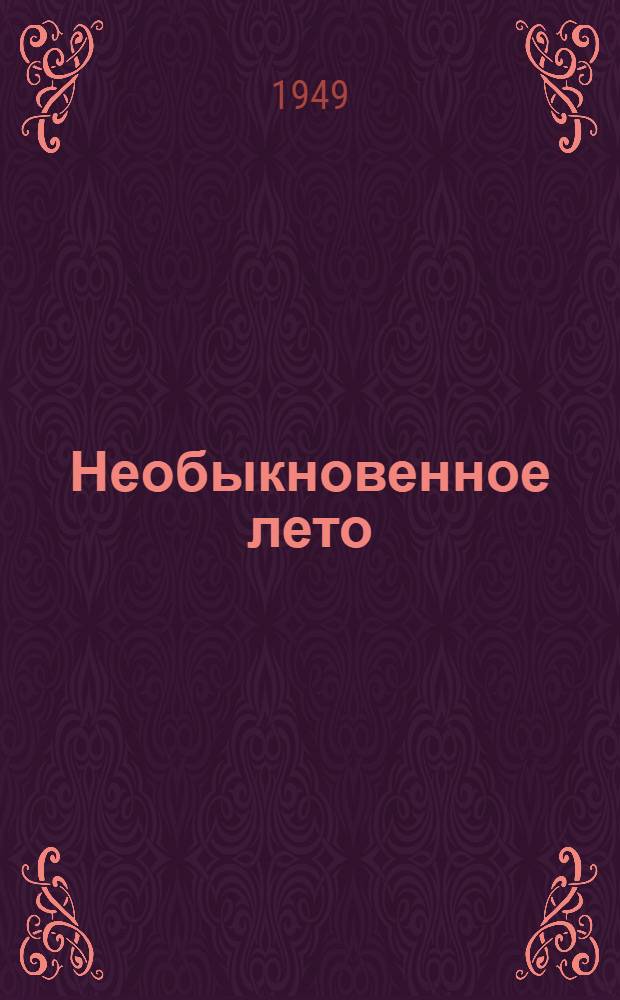 Необыкновенное лето : Роман