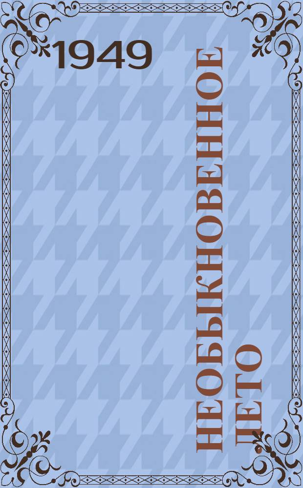 Необыкновенное лето : Роман