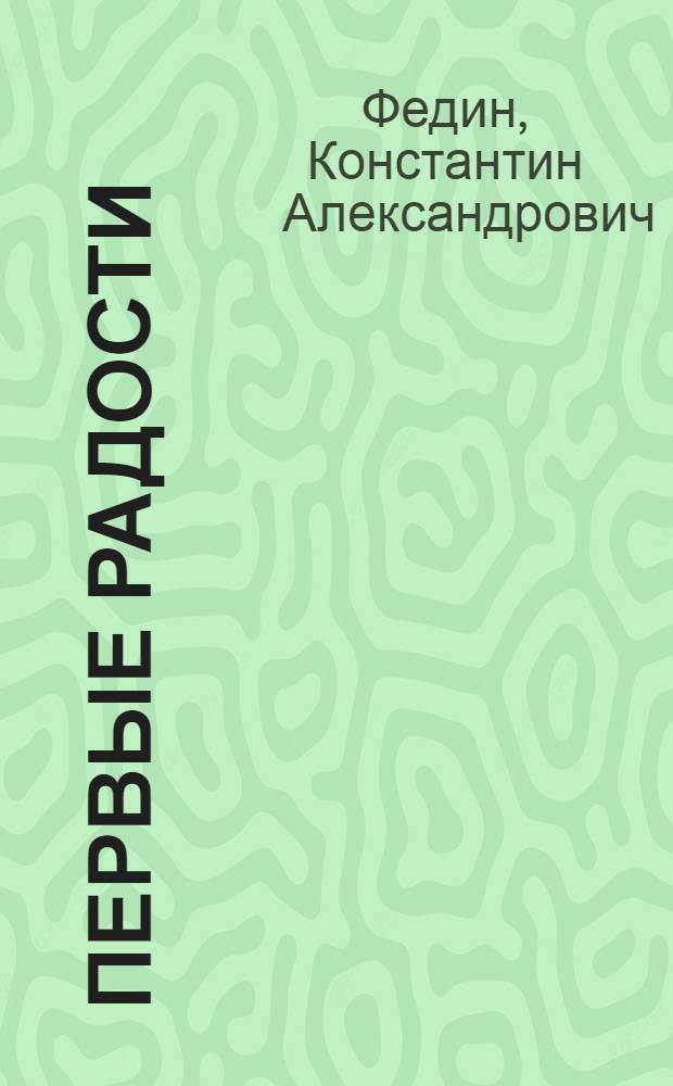 Первые радости