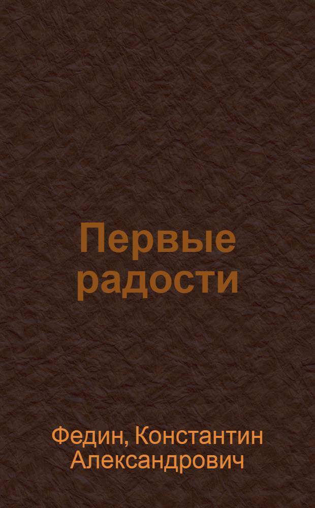 Первые радости : Роман