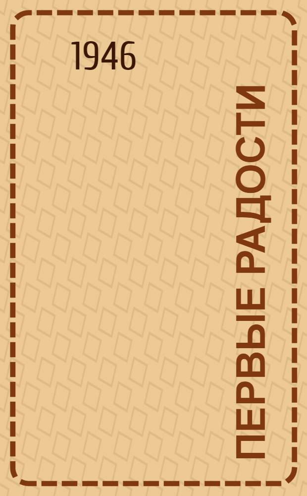 Первые радости : Роман